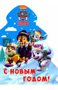 Ёлочка. с новым годом! Щенячий патруль. вырубка.