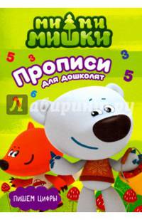 МИ-МИ-МИШКИ. ПРОПИСИ ДЛЯ ДОШКОЛЯТ с наклейками. ПИШЕМ ЦИФРЫ