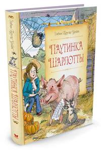 Паутинка Шарлотты