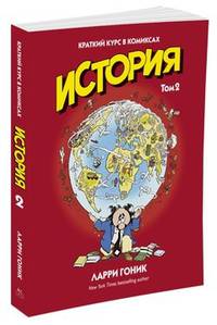 История. Том 2. Краткий курс в комиксах