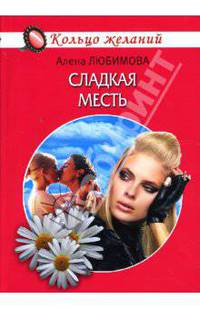 Сладкая месть