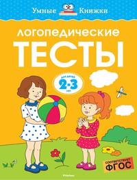 Логопедические тесты. Для детей 2-3 лет