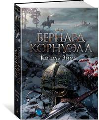 Король Зимы. Трилогия об Артуре, Кн.1