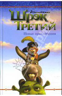 Шрэк Третий. Новые приключения
