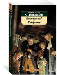Похищенный. Катриона