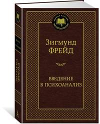 Введение в психоанализ