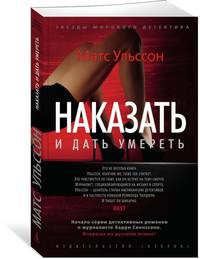 Наказать и дать умереть (мягк/обл.)