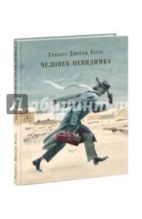 Человек-невидимка. Рассказы