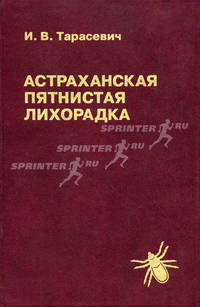 Астраханская пятнистая лихорадка