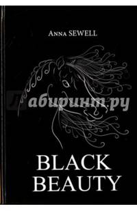 Black Beauty = Черная Красота: роман на англ.яз