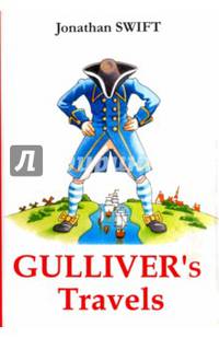 Gulliver's Travels = Путешествия Гулливера: роман на англ.яз