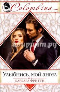 Улыбнись, мой ангел