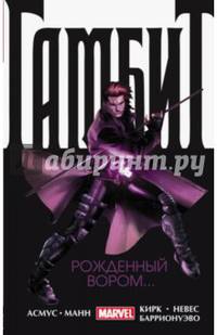 Гамбит. Том 1. Рожденный вором...