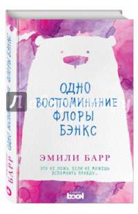 Одно воспоминание Флоры Бэнкс