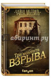 Три момента взрыва