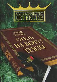 Отель на берегу Темзы / Пер .с англ. - (Его величество детектив)