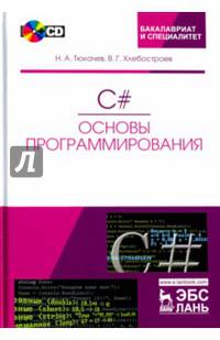 C#. Основы программирования (+CD). Учебное пособие