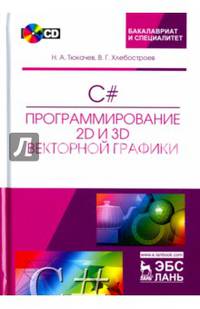 C#. Программирование 2D и 3D векторной графики (+ CD-ROM)