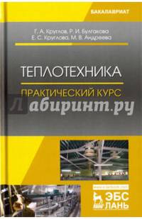 Теплотехника. Практический курс. Учебное пособие