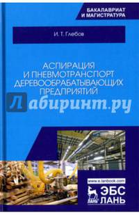 Аспирация и пневмотранспорт деревообрабатывающих предприятий. Учебное пособие