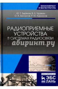 Радиоприемные устройства в системах радиосвязи. Учебное пособие