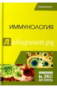 Иммунология. Учебное пособие