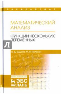Математический анализ. Функции нескольких переменных. Учебник. Том 2