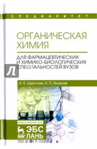 Органическая химия. Для фармацевтических и химико-биологических специальностей вузов