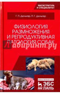 Физиология размножения и репродуктивная патология собак. Учебное пособие