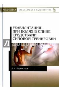 Реабилитация при болях в спине средствами силовой тренировки