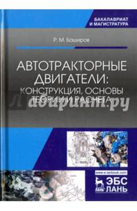 Автотракторные двигатели: конструкция, основы теории и расчета. Учебник. Гриф УМО вузов России