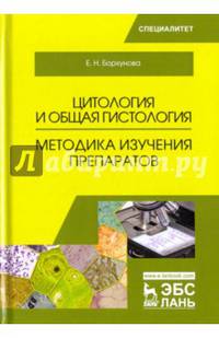 Цитология и общая гистология. Учебно-методическое пособие