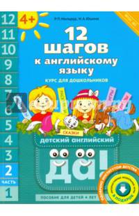 12 шагов к английскому языку. Часть 2. Пособие для детей 4 лет с книгой для воспитателей. ФГОС ДО