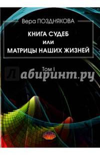 Книга судеб или матрицы наших жизней. Том I