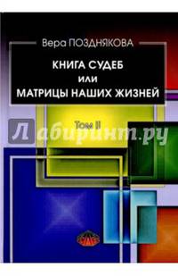 Книга судеб или матрицы наших жизней. Том II