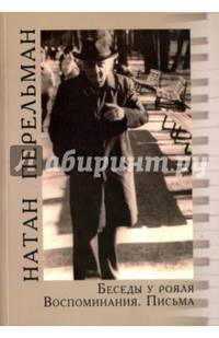 Беседы у рояля. Воспоминания. Письма (+ CD)