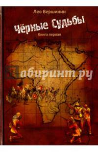 Черные судьбы. Книга 1