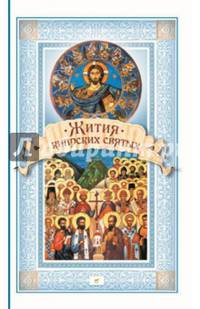 Жития Кипрских святых. Сборник
