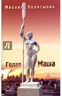 Голая Маша. Стихи всех лет