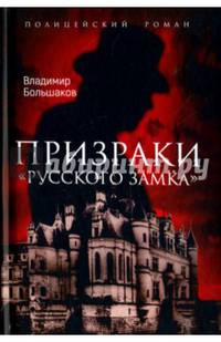 Призраки "Русского замка"