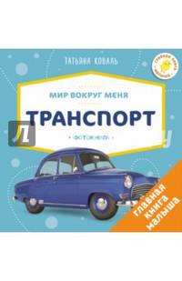 Мир вокруг меня. Транспорт. Фотокнига (мини)