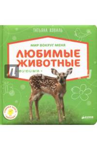 Мир вокруг меня. Любимые животные. Фотокнига