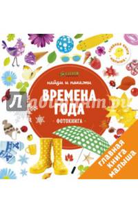 Найди и покажи. Фотокниги. Времена года 1977 ГКМ