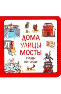 Узнавалки. Дома. Улицы. Мосты. Гуляем по городу