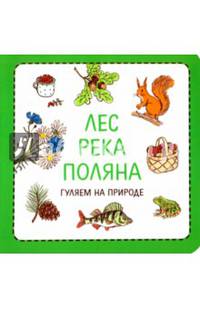 Узнавалки. Лес. Река. Поляна. Гуляем на природе