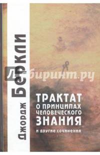 Трактат о принципах человеческого знания и другие сочинения