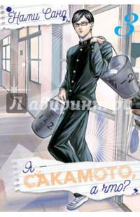 Я - Сакамото, а что? Том 3