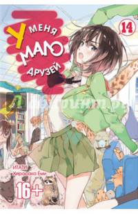 У меня мало друзей. Том 14