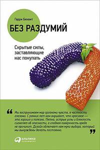 Без раздумий. Скрытые силы, заставляющие нас покупать