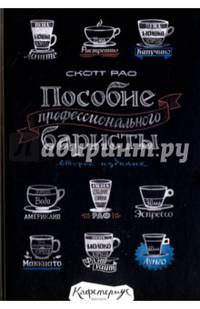 Пособие профессионального баристы. Экспертное руководство по приготовлению эспрессо и кофе